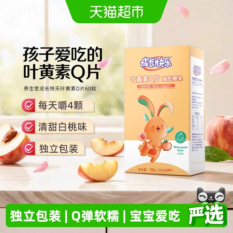 养生堂成长快乐叶黄素酯儿童Q片成人软糖白桃味