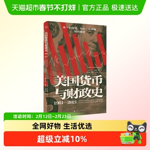 美国货币与财政史 艾伦·布林德 著 经济