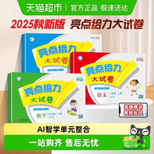 2025秋亮点给力大试卷1-6年级