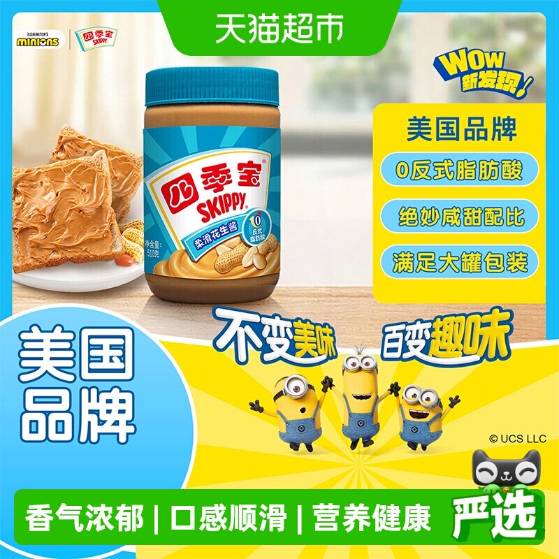 四季宝柔滑花生酱面包酱拌面拌饭酱沙拉酱调料火锅料蘸料美国品牌