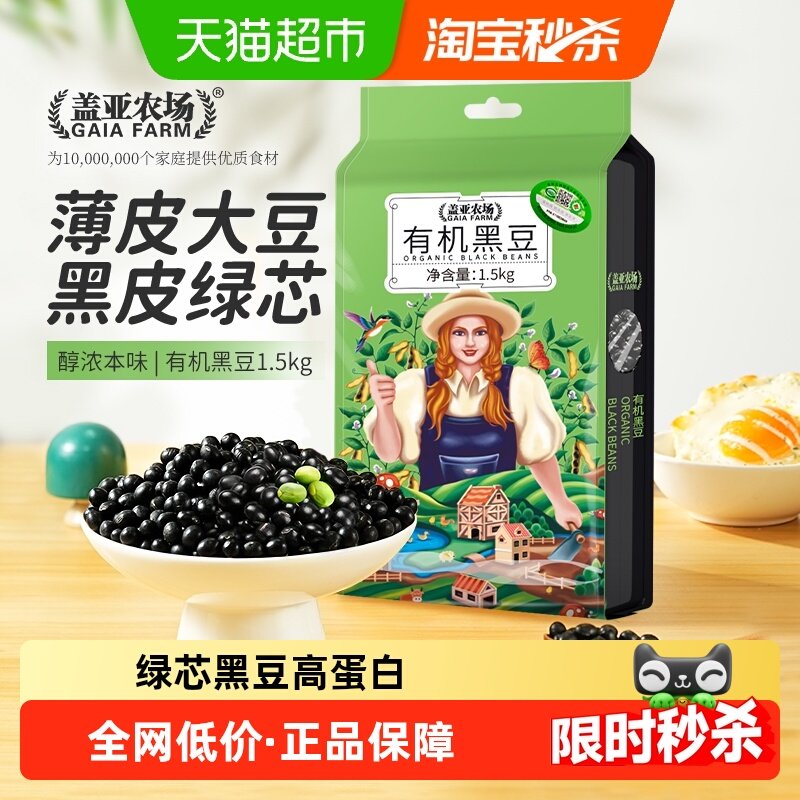 盖亚农场有机绿芯黑豆东北五谷杂粮大豆黄豆打豆浆专用原料,粮油调味/速食/干货/烘焙,黑豆,淘宝优惠券,粉丝福利购,淘宝优惠卷