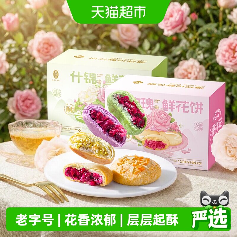 潘祥记鲜花饼云南特产年货糕点蛋黄酥零食小吃饼干伴手礼送礼短保