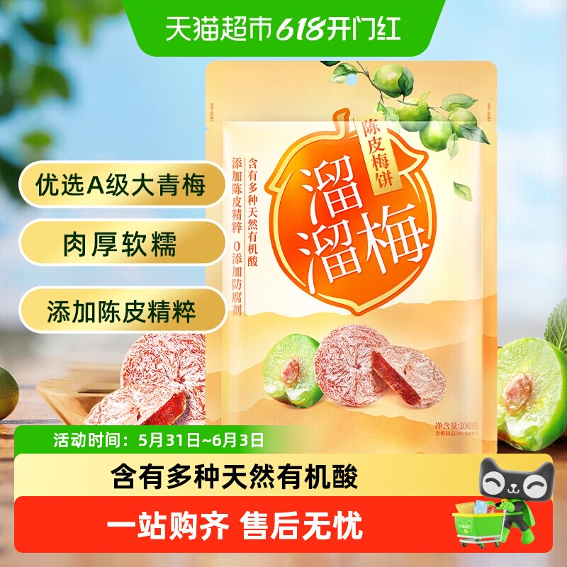 溜溜梅梅饼陈皮梅饼休闲解馋零食无核梅饼话梅干酸梅网红蜜饯
