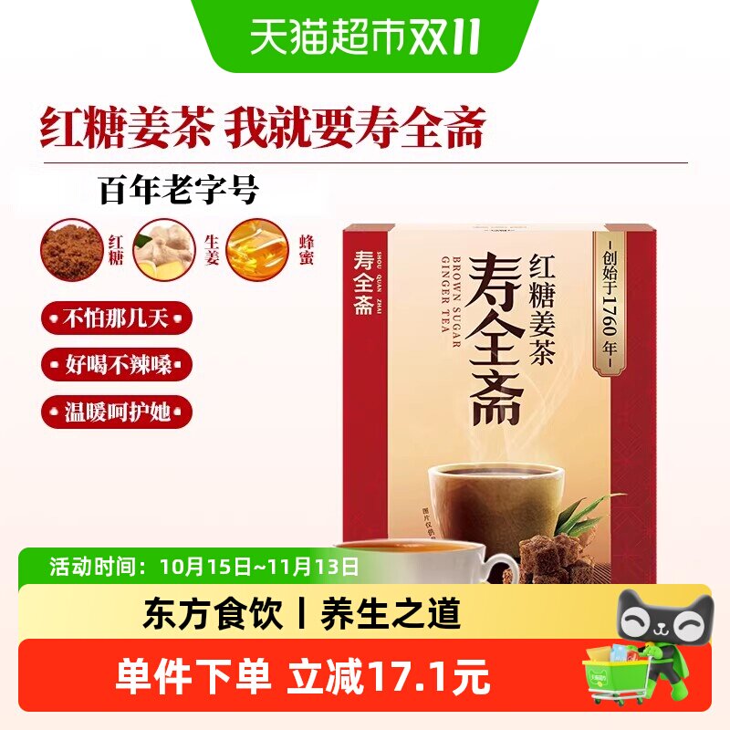 寿全斋红糖姜茶大姨妈姜糖茶姜汤冲饮姜汁黑糖姜茶调理体寒可喝
