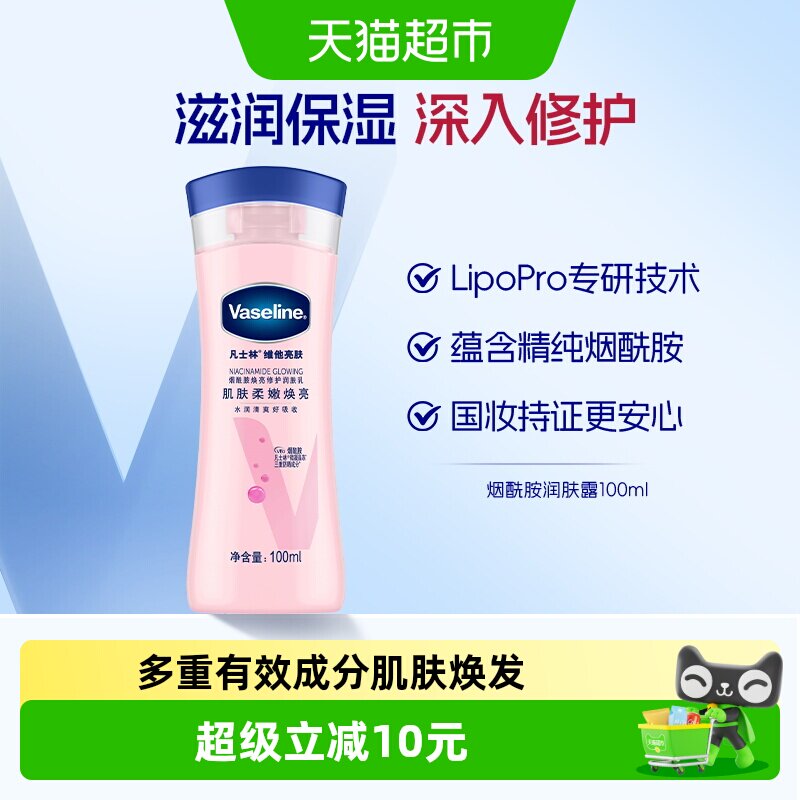 Vaseline/凡士林美白身体乳烟酰胺焕亮女春夏保湿滋润润肤露100ml