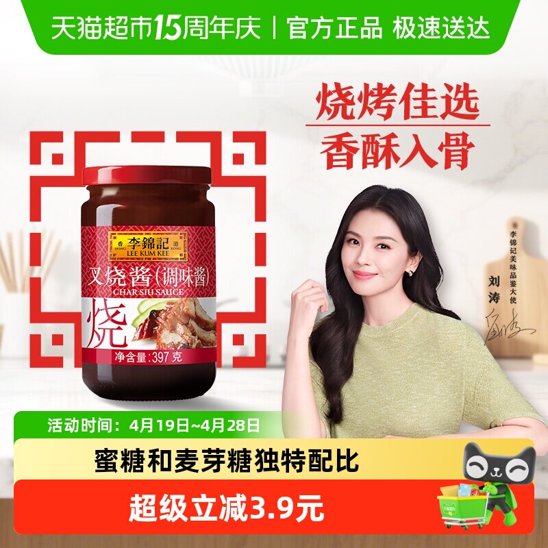 李锦记叉烧酱397g下饭菜秘制粤式烧烤料调味品火锅蘸料腌制