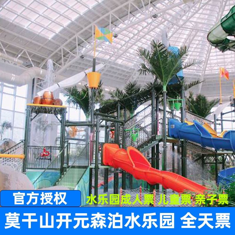 [莫干山开元森泊度假乐园-森泊水乐园]莫干山开元森泊度假水公园门票