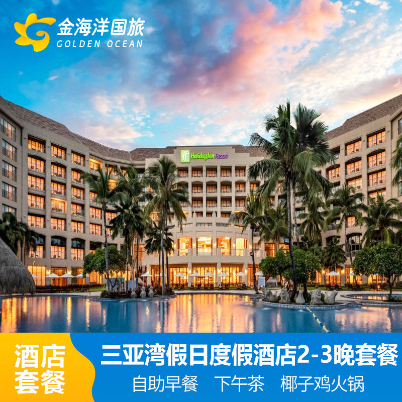三亚湾假日度假酒店海景房3天2晚家庭海岛亲子游旅游套餐1-10天