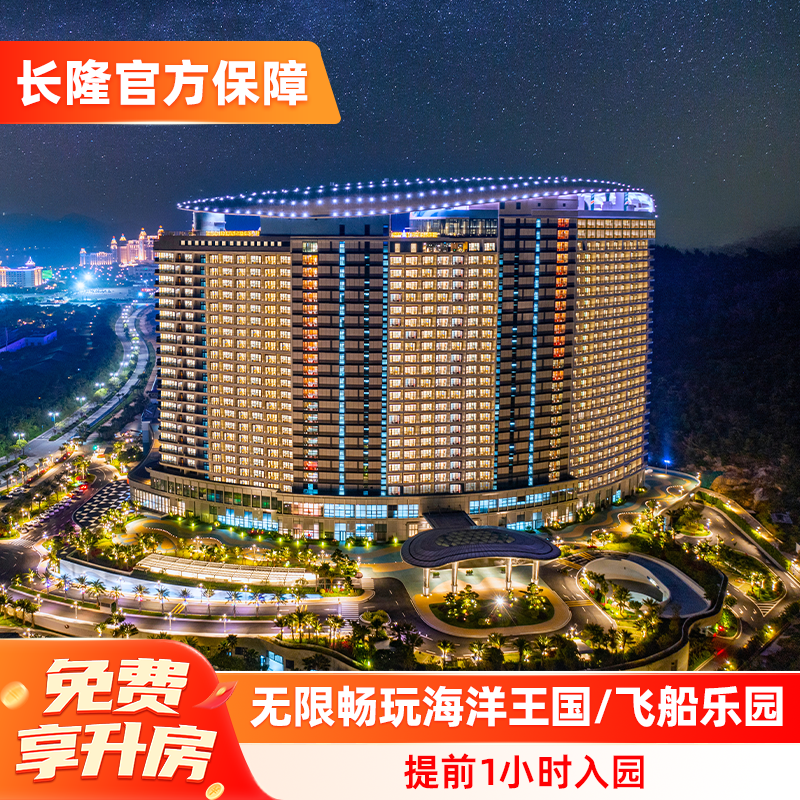 【免费享升房】珠海长隆飞船酒店2天1晚海洋王国/飞船乐园,景点门票/演艺演出/周边游,境内酒景套餐,淘宝优惠券,粉丝福利购,淘宝优惠卷