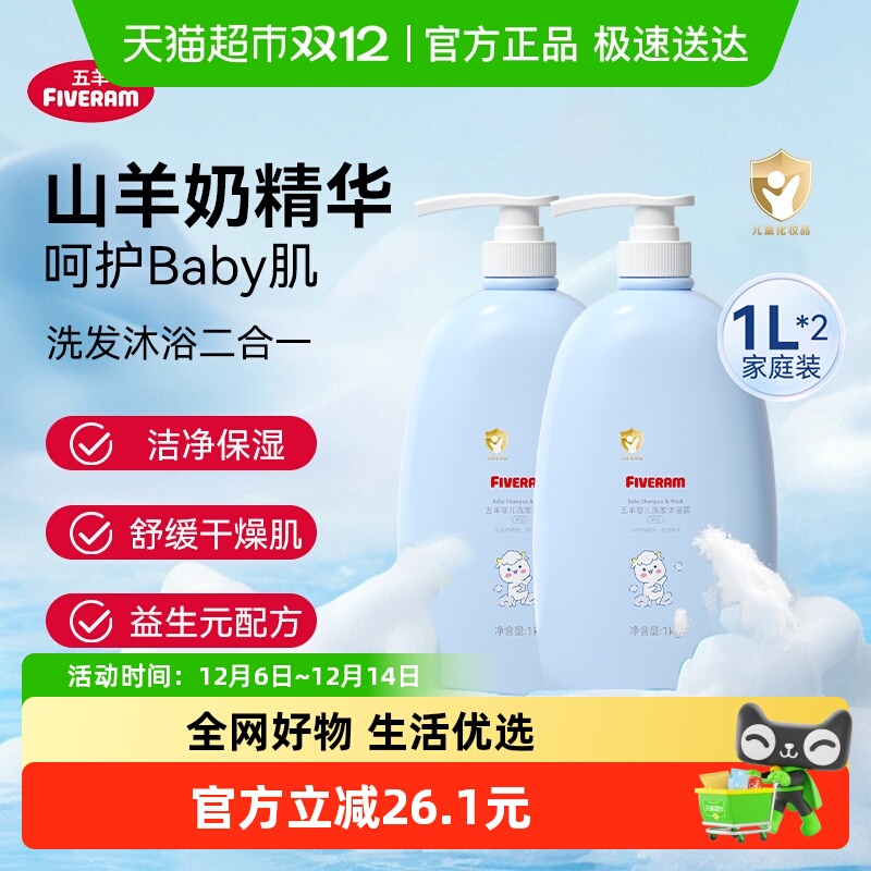 五羊婴儿羊奶洗发水二合一沐浴露