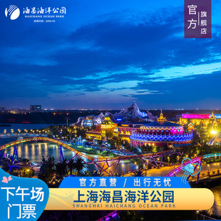上海海昌海洋公园 特惠下午场 下午场票 官方特惠 提前1天预订 最高直降100元