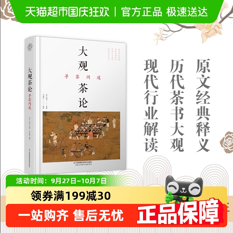 大观茶论 寻茶问道（汉竹）（精）赏析历代茶书专著
