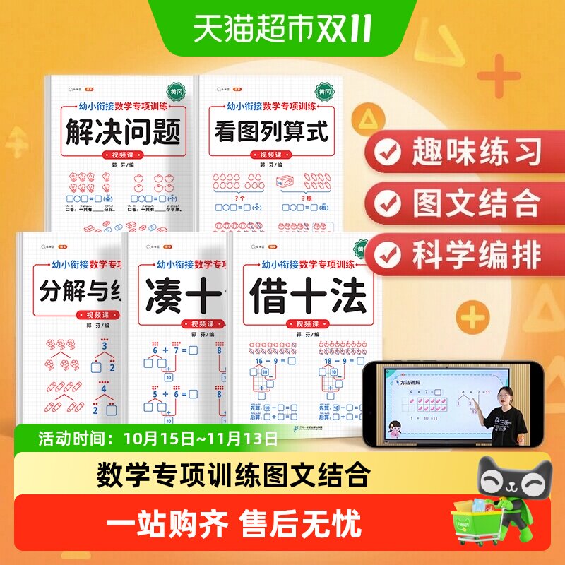斗半匠凑十法借十法练习题幼小衔接教材看图列算式数学专项训练