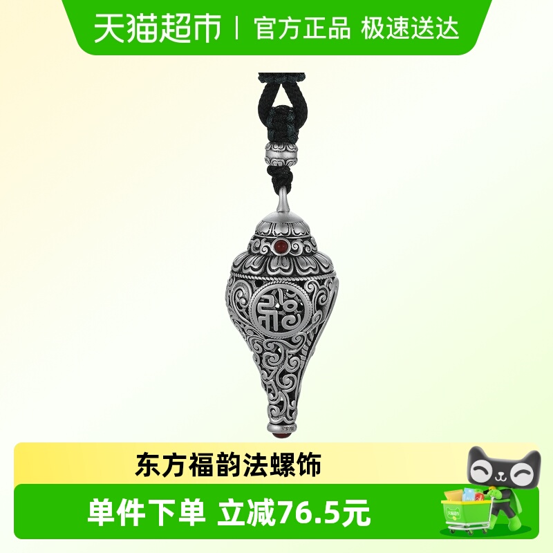 六桂福珠宝博物珍藏系列古法足银吉祥法螺吊坠本命年挂坠男女款