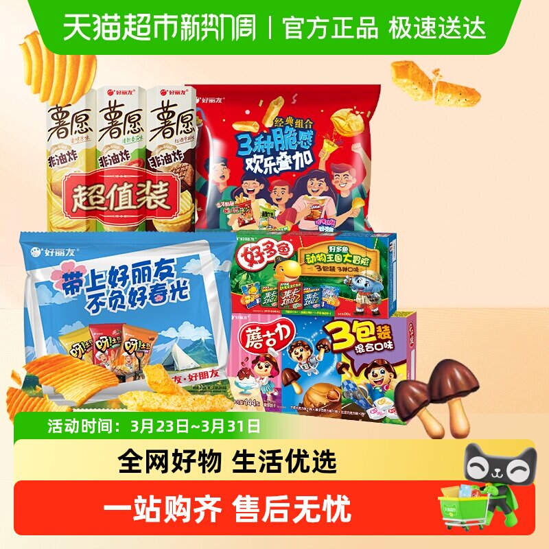 好丽友蘑古力薯愿好多鱼膨化组合出游包点心多选择下午茶小吃