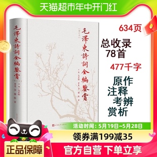 毛泽东诗词全集 社精装 人民文学出版 毛泽东诗词鉴赏全编 典藏版