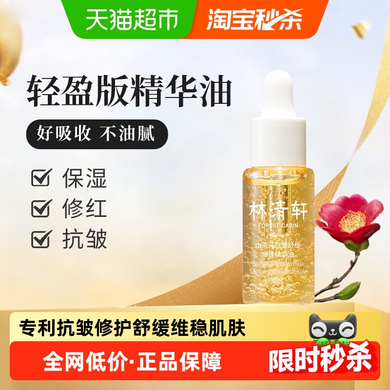 林清轩山茶花爆珠速修精华油