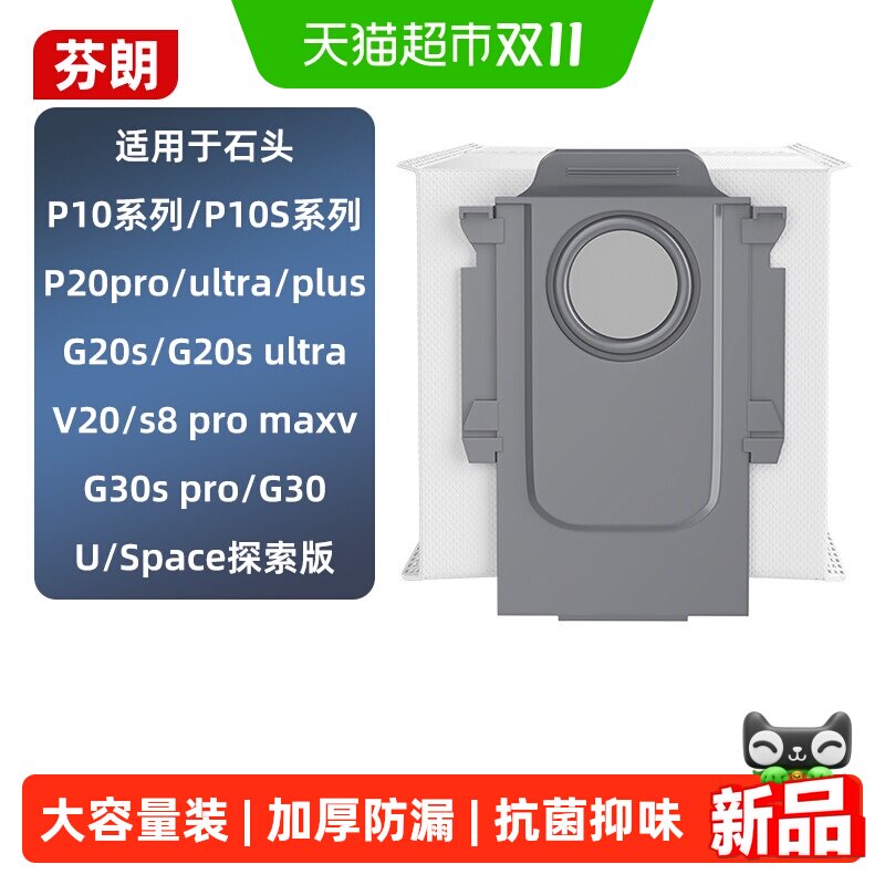 适用于石头扫地机集尘袋P10/P20pro/ultra/plus/G20/G30配件耗材
