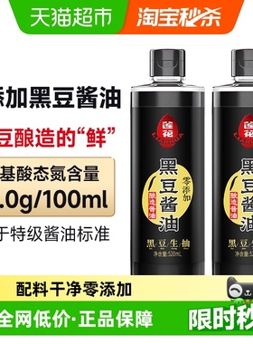 莲花原汁黑豆酱油520ml*2瓶零添加特级生抽酿造酱油炒菜红烧酱香