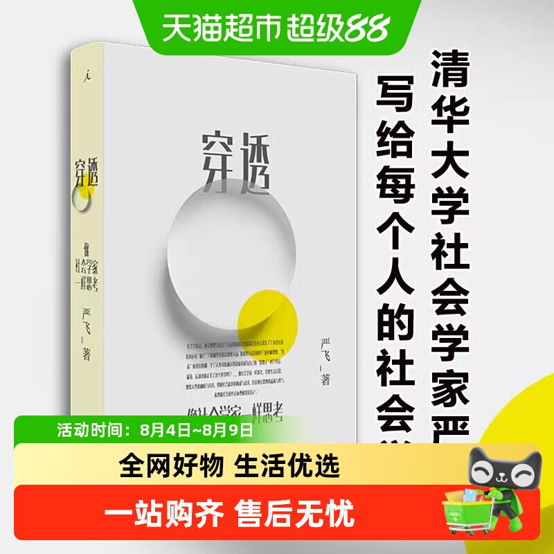 穿透像社会学家一样思考 清华大学社会学家严飞著  社会学小说集 - 实物图