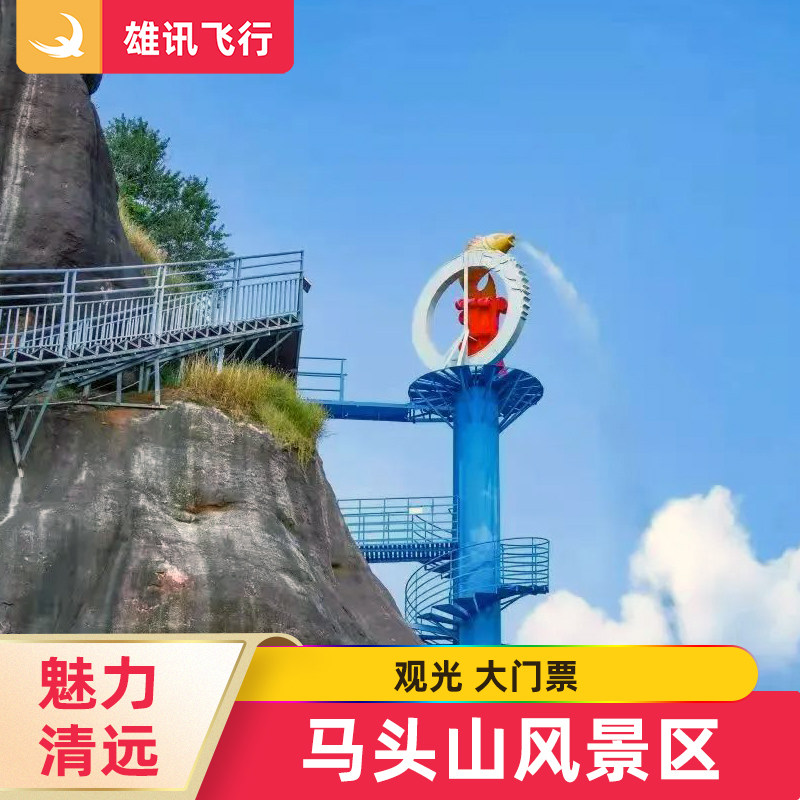[马头山-大门票]广东清远马头山风景区观光门票