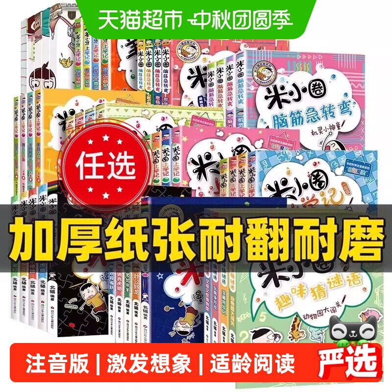 米小圈上学记一年级二年级三四年级脑筋急转弯漫画成语系列全套
