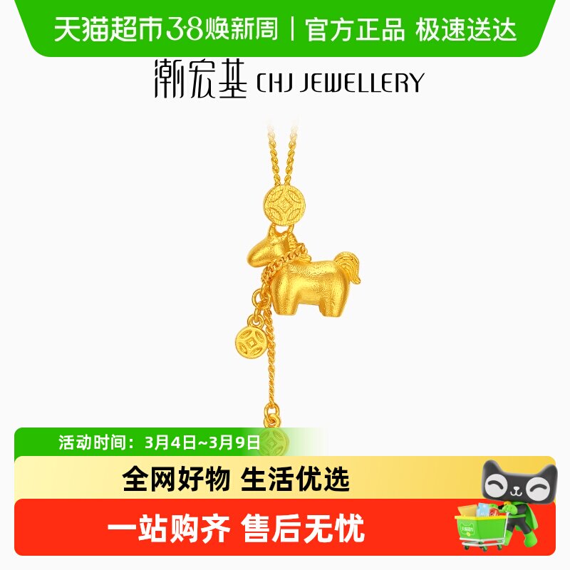潮宏基马上有钱足金项链5G黄金坠链铜钱套链颈饰礼物生肖马 计价