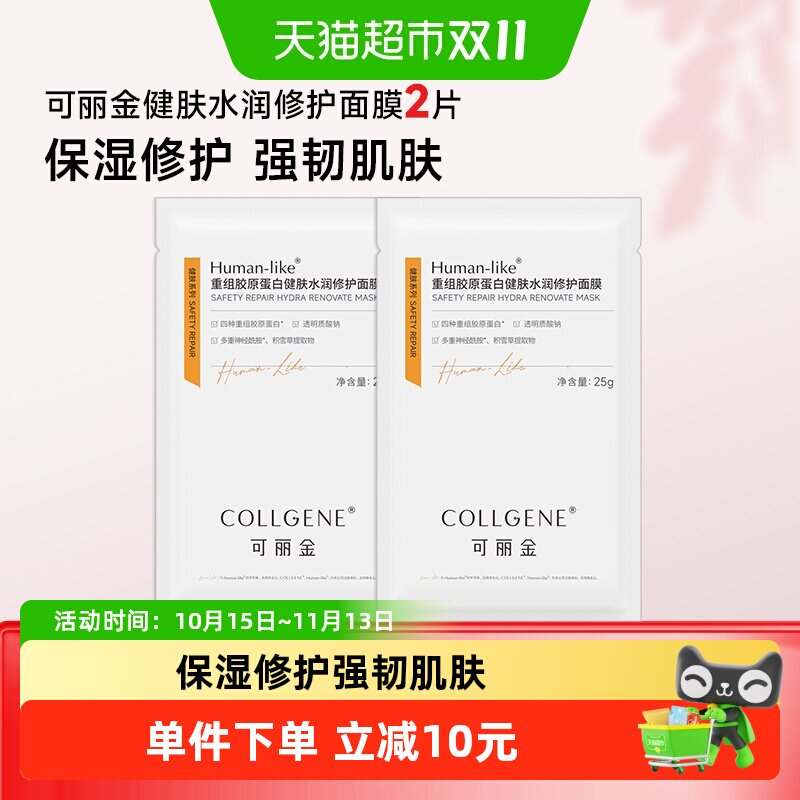 【品牌直供】可丽金重组胶原蛋白健肤水润修护保湿舒缓面膜2片