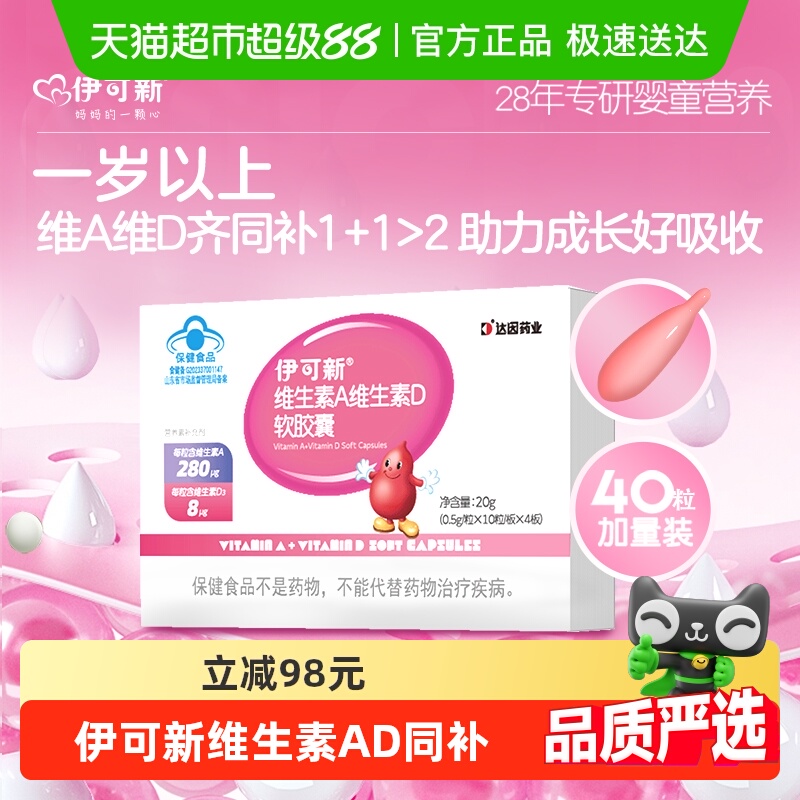 伊可新维生素ad4o儿童宝宝一岁以上维a维生素D3补钙滴剂正品