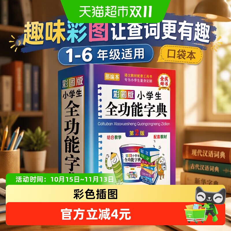 小学生全功能字典专用多功能汉语词典彩图版口袋本1-6年级工具书