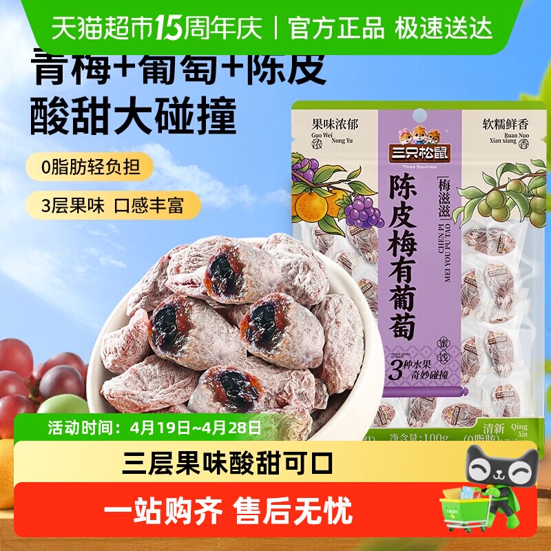 三只松鼠陈皮梅有葡萄葡萄干橙皮味蜜饯果脯芒果酸甜休闲零食