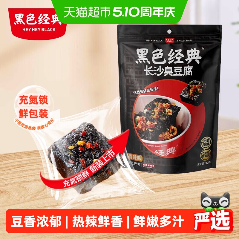 黑色经典长沙臭豆腐豆干湖南特产小吃即食香辣解馋休闲零食