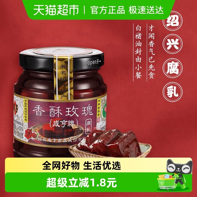 咸亨香酥玫瑰豆腐乳正宗绍兴腐乳下饭配粥咸菜中华老字号