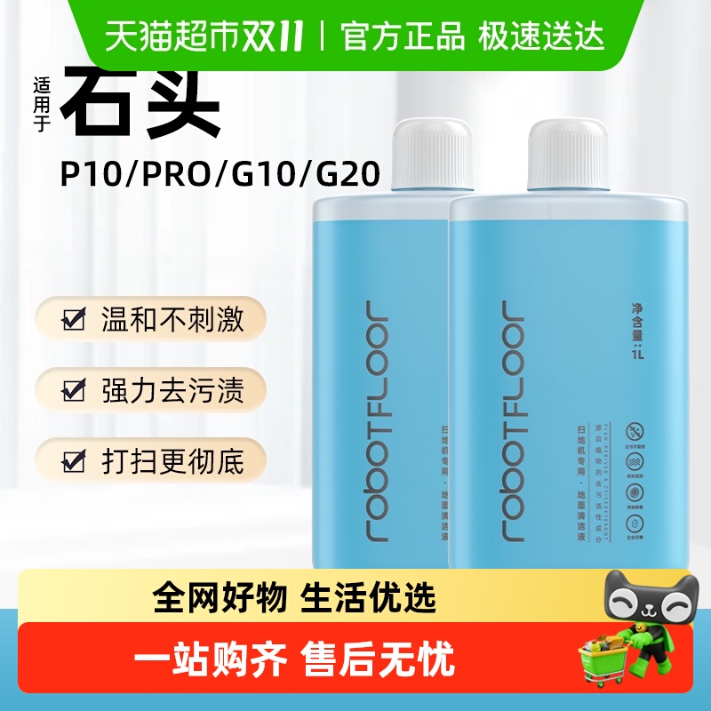 适用于石头扫地机器人地面清洁液