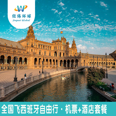 西班牙自由行10天9晚机票+酒店套餐--圣家族大教堂/马德里王宫