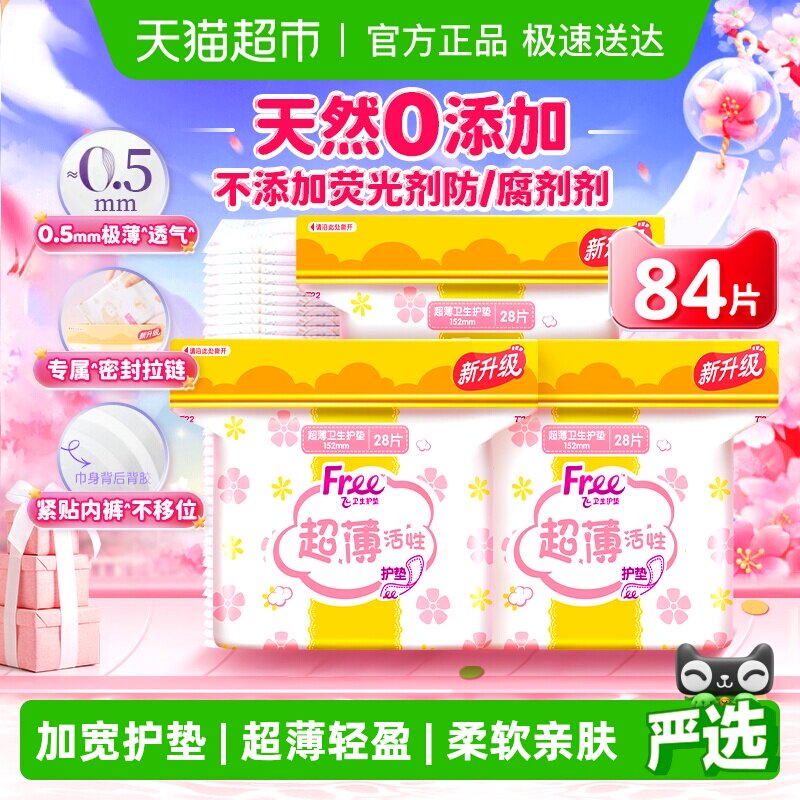 【下拉领优惠】Free飞卫生巾护垫迷你巾姨妈巾【正品】