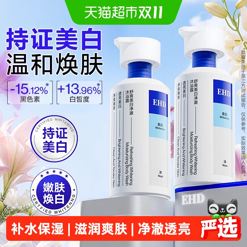 EHD烟酰胺美白沐浴露补水保湿滋润爽肤持久留香改善暗沉大容量
