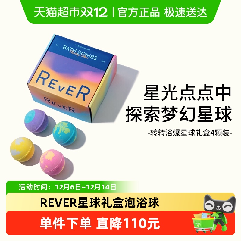 REVER转转浴爆星球礼盒120g×4颗