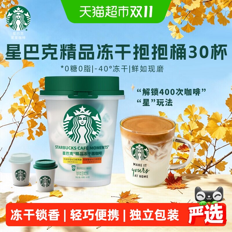 【下拉抢金币优惠】星巴克随星杯精品速溶抱抱桶囤货装0糖0脂