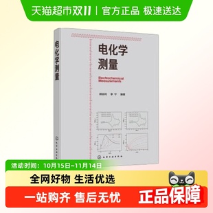 电化学测量电化学测量从入门到精通 一本就够新华书店