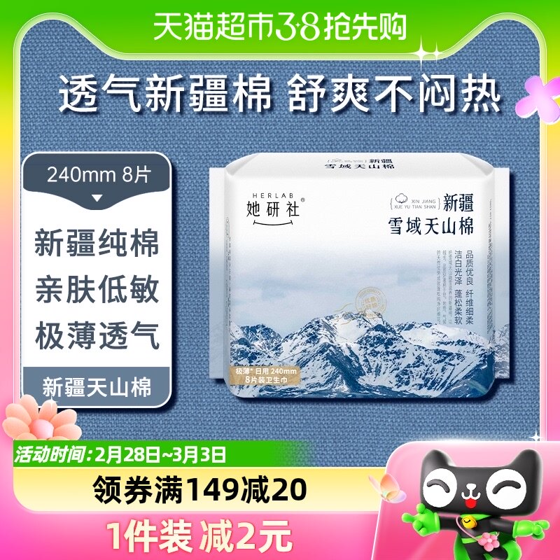 她研社迷你卫生巾新疆纯棉敏感肌日用姨妈巾240*8片
