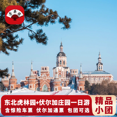 东北虎林园+伏尔加庄园一日游-2-15人拼团+惊险车票