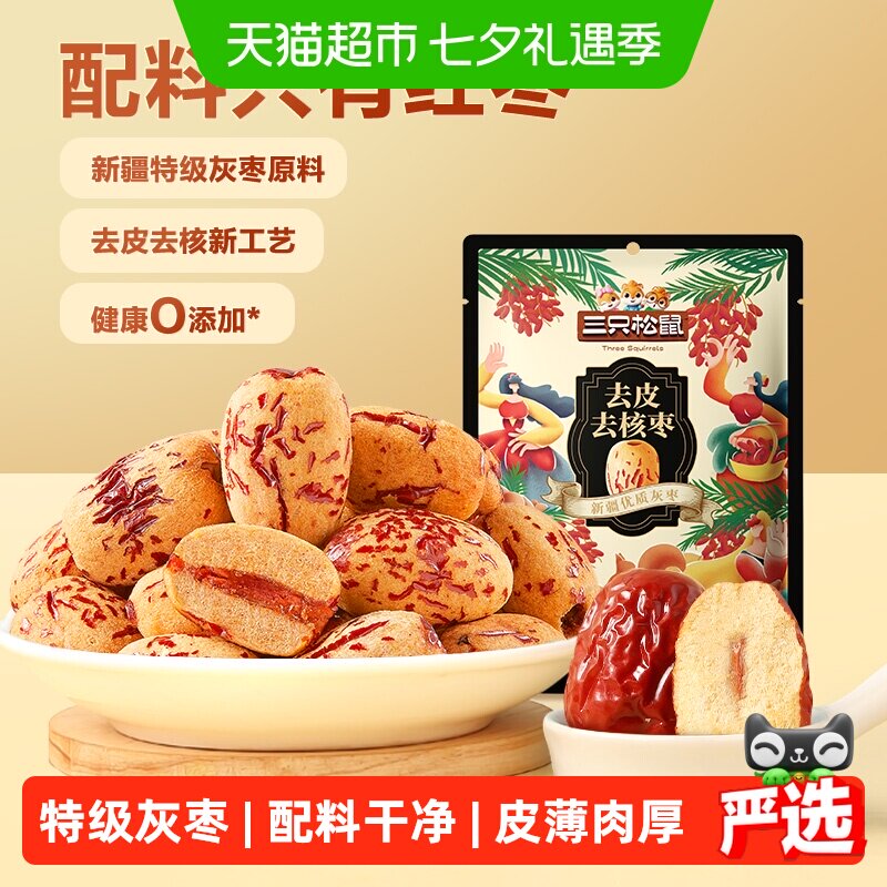 三只松鼠去皮去核枣0添加新疆特产红枣特级灰枣无核儿童休闲零食