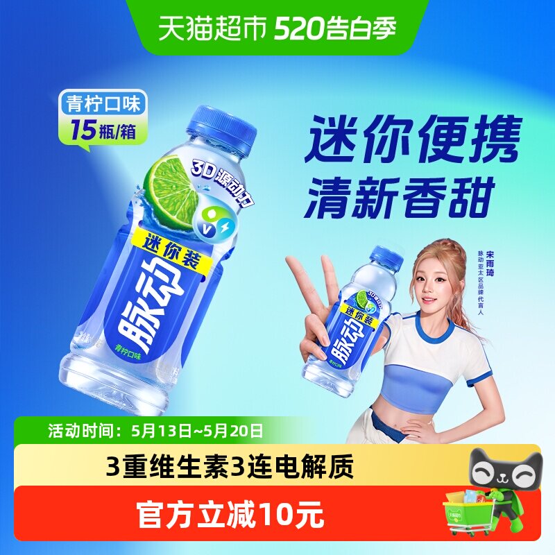 脉动青柠口味迷你小瓶低糖补水维生素c饮料出游做运动饮料推荐
