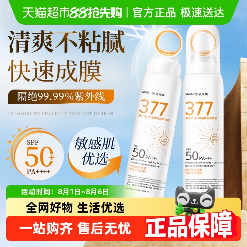 胖东來爆卖&377美白防晒喷雾霜