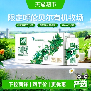 【5月产】【下拉享优惠】伊利金典梦幻盖有机纯牛奶250ml*20整箱