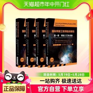 材料及材料焊接行 焊接工艺及设备 全4册 国际焊接工程师培训教程