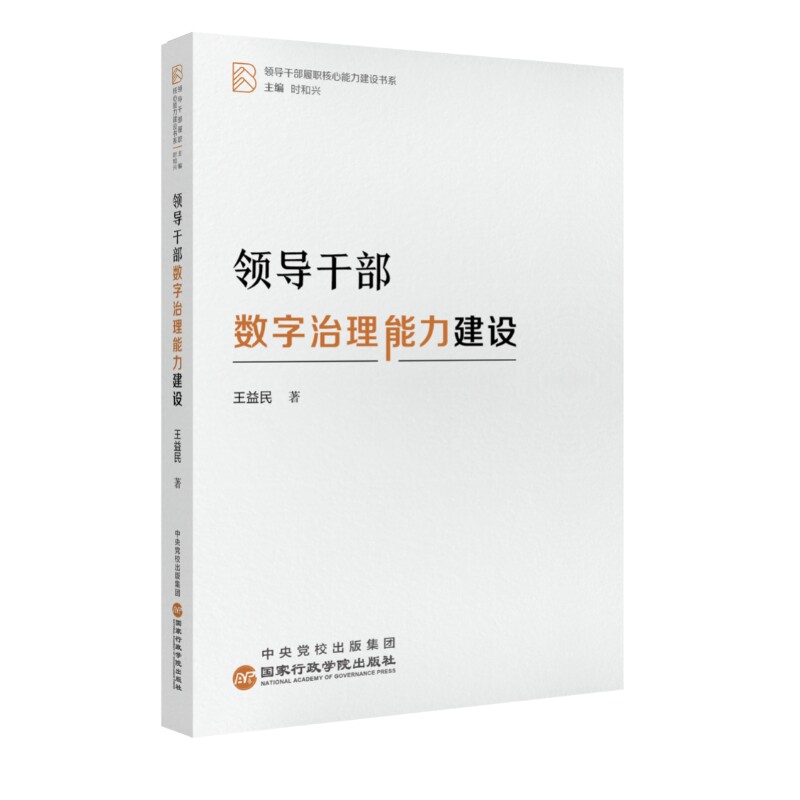 领导干部数字治理能力建设-领导干部履职核心能力建设书系王益民中国政治国家行政学院出版社凤凰新华书店旗舰店