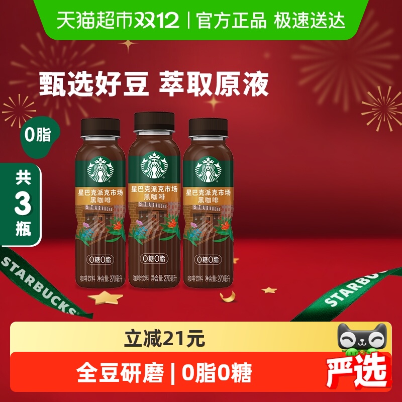 星巴克黑咖啡270ml×3瓶即饮咖啡