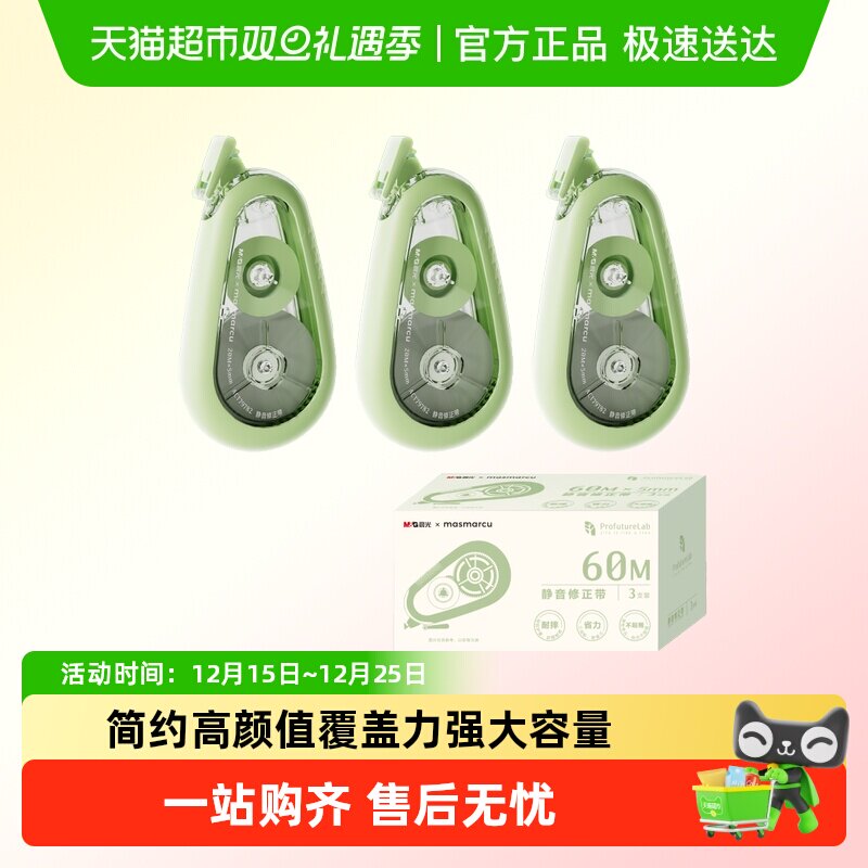 masmarcu修正带静音大容量